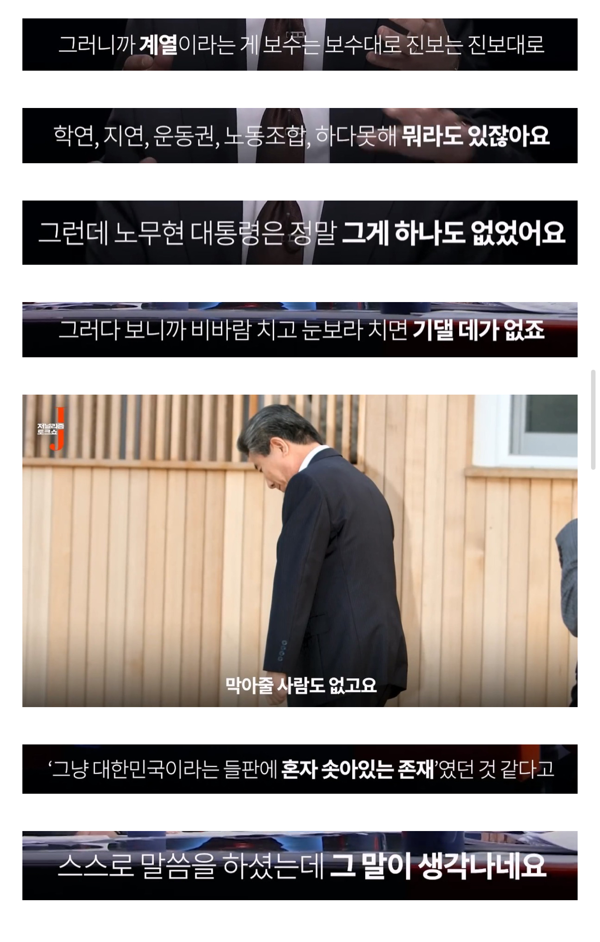 [정보/소식] 노무현 대통령이 언론에 난도질 당했던 이유 | 인스티즈