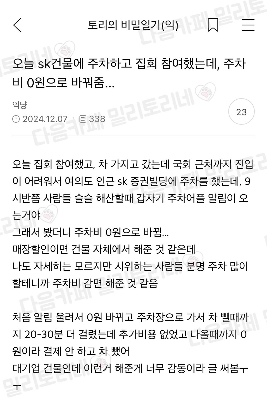 [잡담] sk건물 주차비 지원해준 이유 알겠닼ㅋㅋㅋㅋㅋㅋㅋㅋㅋ | 인스티즈