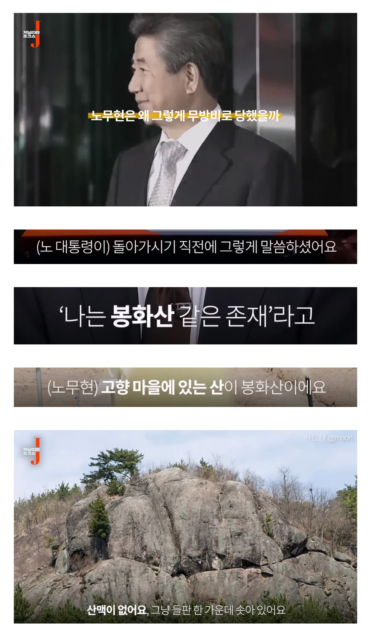 [정보/소식] 노무현 대통령이 언론에 난도질 당했던 이유 | 인스티즈