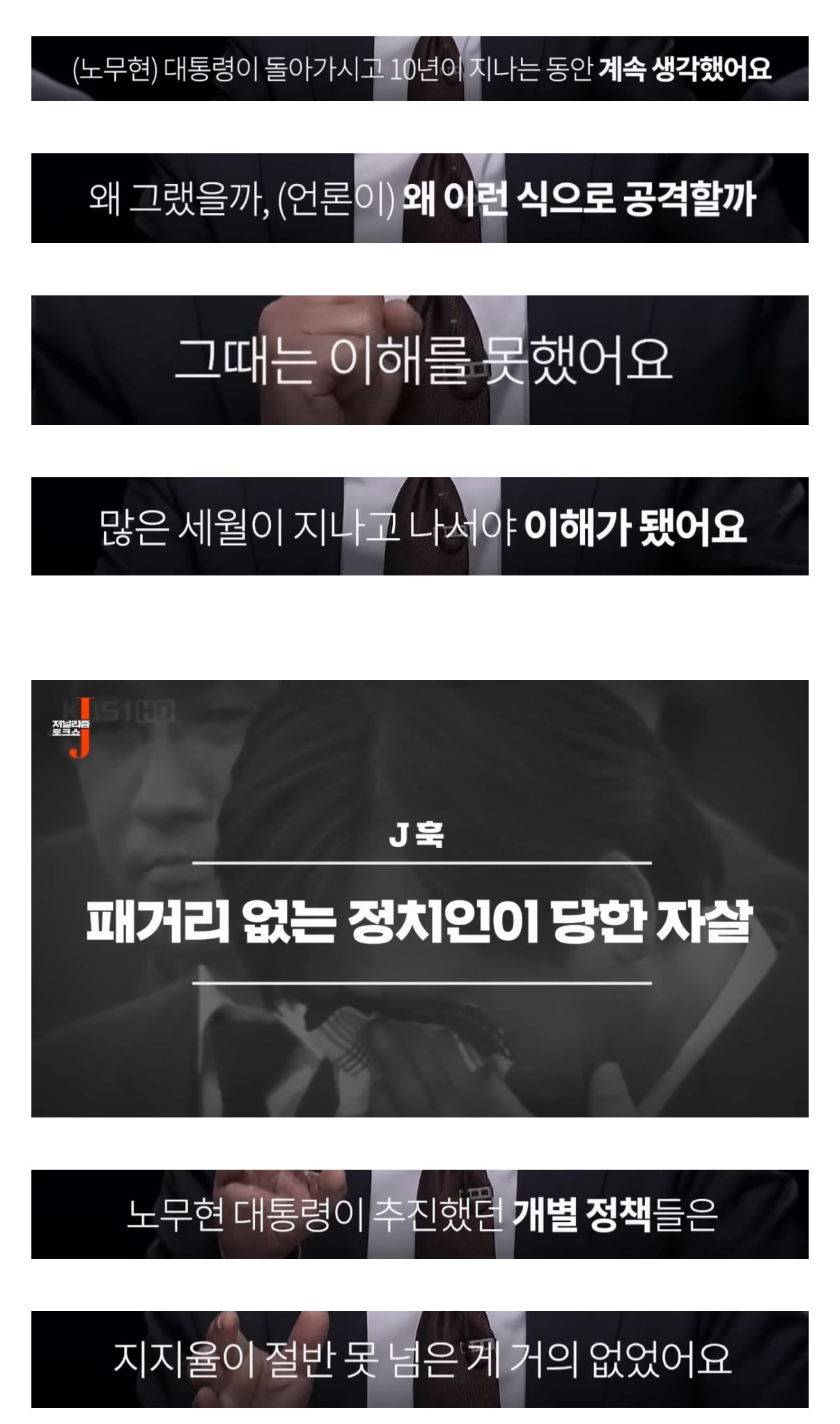 [정보/소식] 노무현 대통령이 언론에 난도질 당했던 이유 | 인스티즈