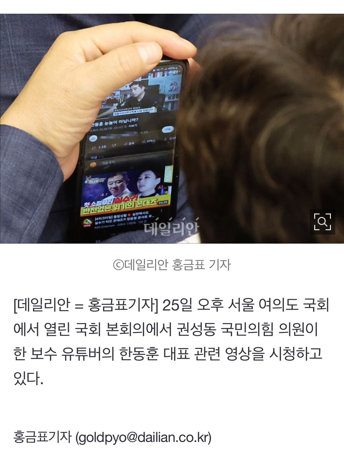[정보/소식] 한동훈 대표 관련 보수 유튜버 영상 시청하는 권성동 의원 | 인스티즈