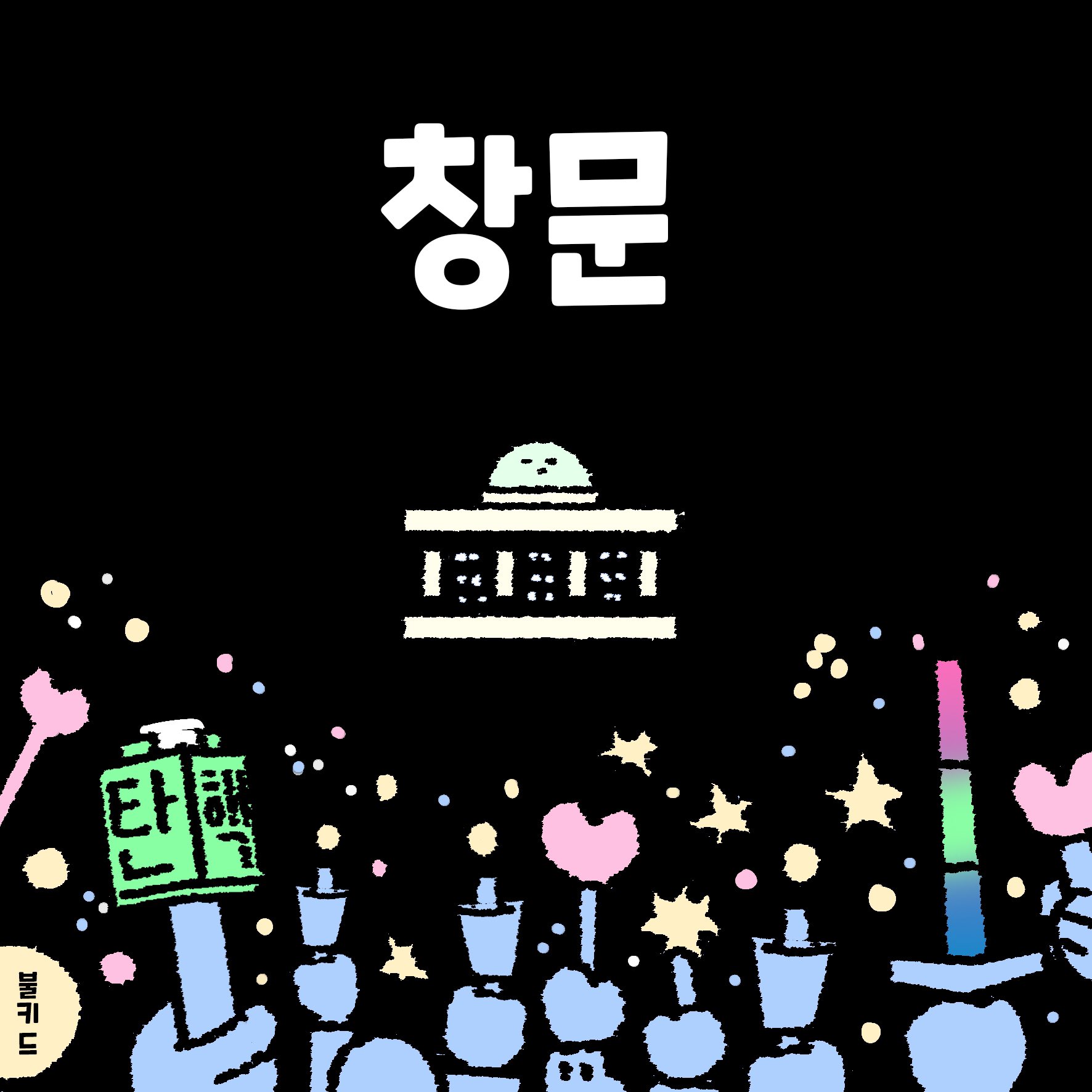 [잡담] 익들 지금 상황이랑 탄핵관련 만화인데 한번 볼래? | 인스티즈