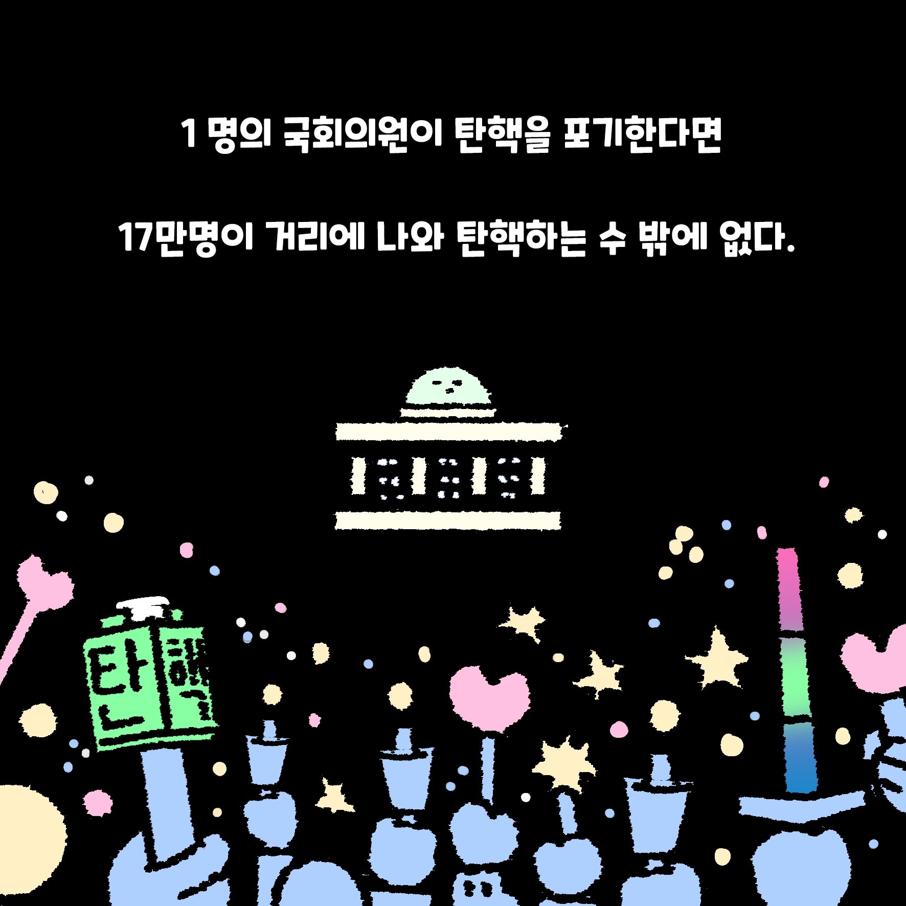 [잡담] 익들 지금 상황이랑 탄핵관련 만화인데 한번 볼래? | 인스티즈