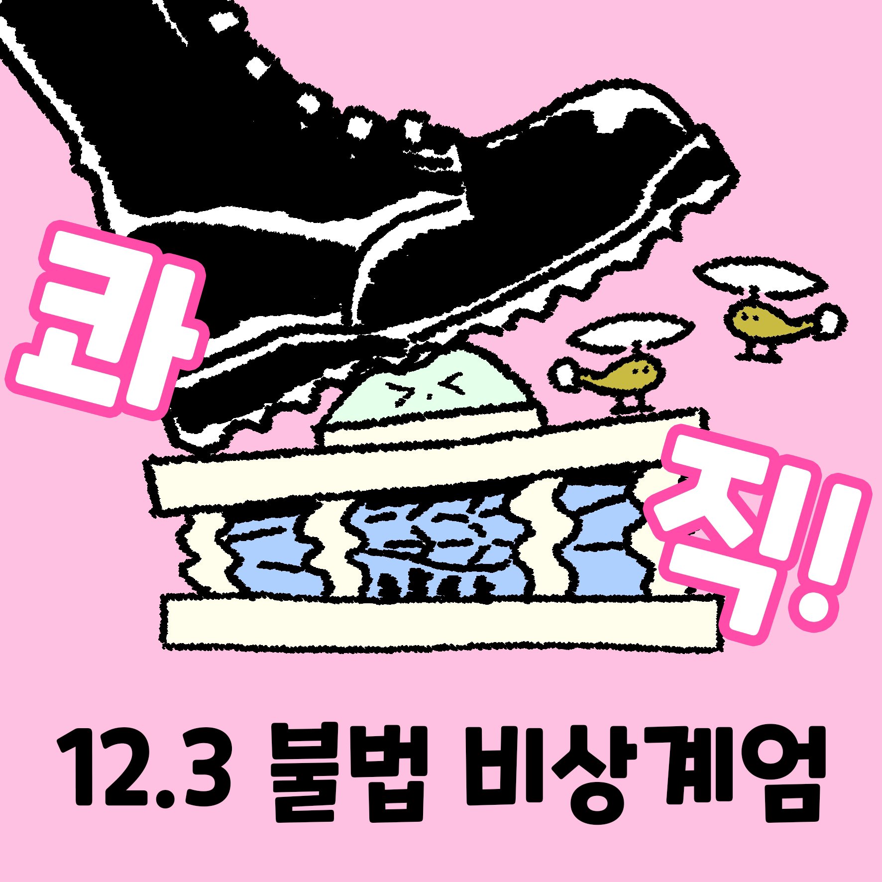 [잡담] 익들 지금 상황이랑 탄핵관련 만화인데 한번 볼래? | 인스티즈