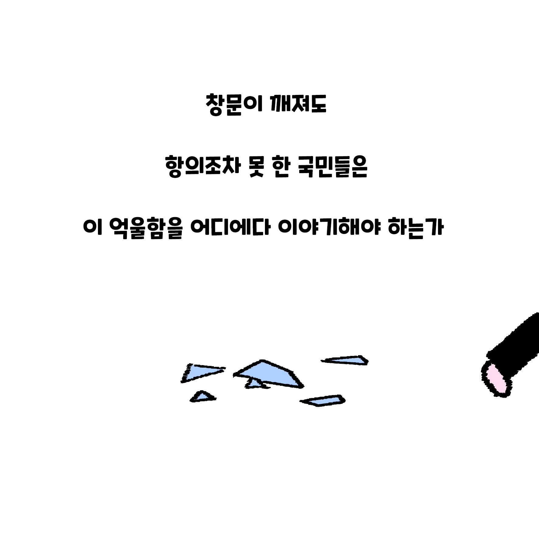 [잡담] 익들 지금 상황이랑 탄핵관련 만화인데 한번 볼래? | 인스티즈