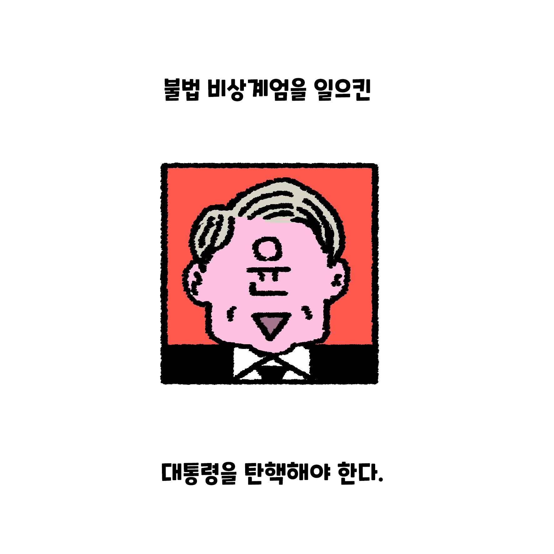 [잡담] 익들 지금 상황이랑 탄핵관련 만화인데 한번 볼래? | 인스티즈