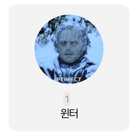 [잡담] 아 윈터 검색어 이미지 뭔데 웃기냐 | 인스티즈