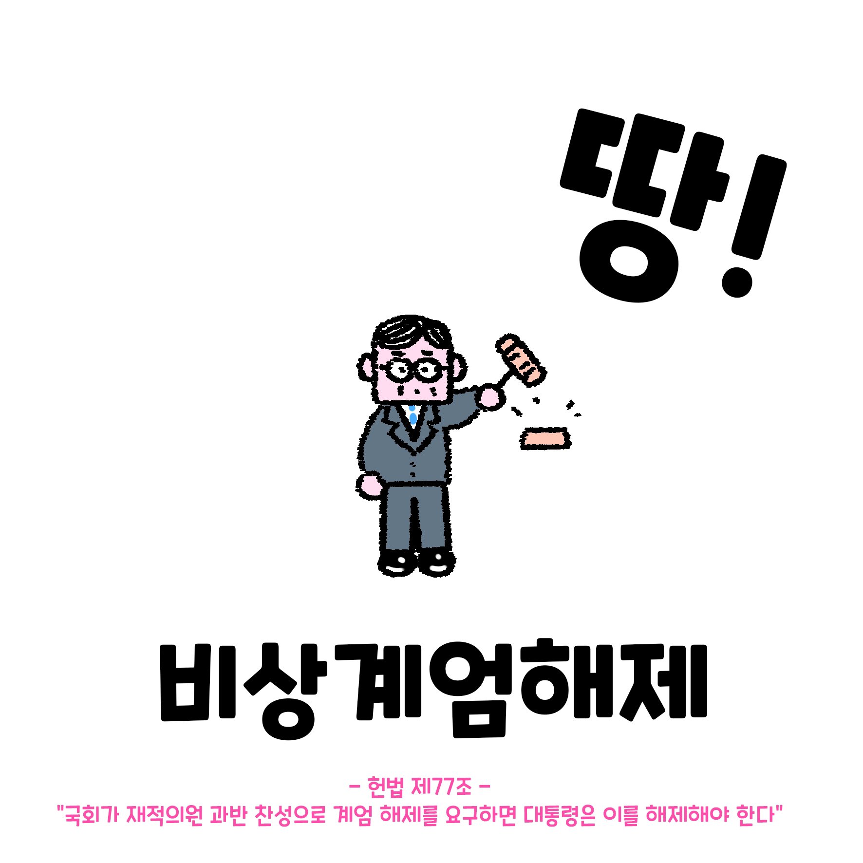 [잡담] 익들 지금 상황이랑 탄핵관련 만화인데 한번 볼래? | 인스티즈