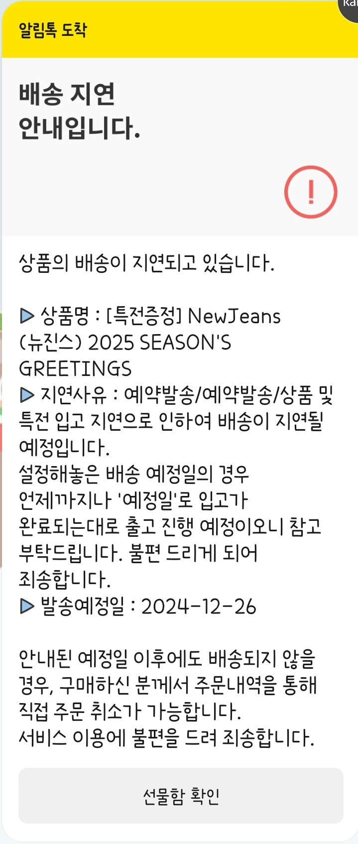 [잡담] 뉴진스 시그 배송이 지연 되고 있대 | 인스티즈