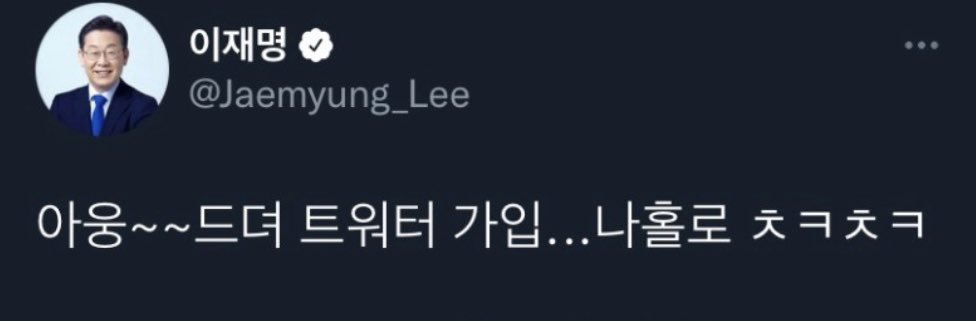 [잡담] 문재인 이재명 트위터 | 인스티즈