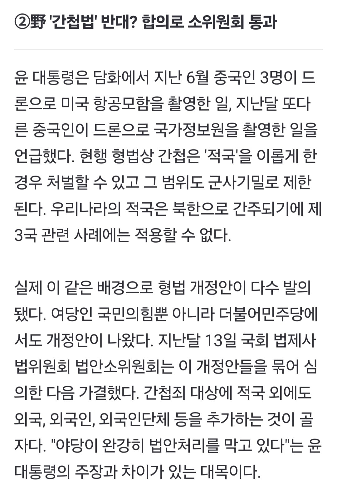 [정보/소식] 민주당이 간첩법 완전 반대한것도 아니던데? 기사에서 봤음 | 인스티즈