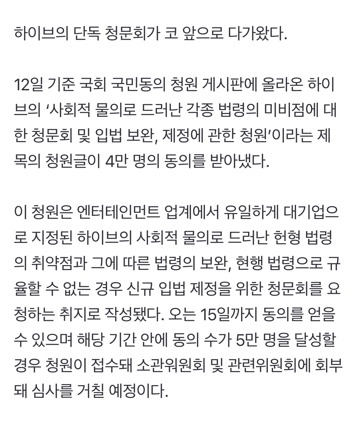 [정보/소식] 하이브, 단독 청문회 가나…국민청원 4만 명 돌파 | 인스티즈