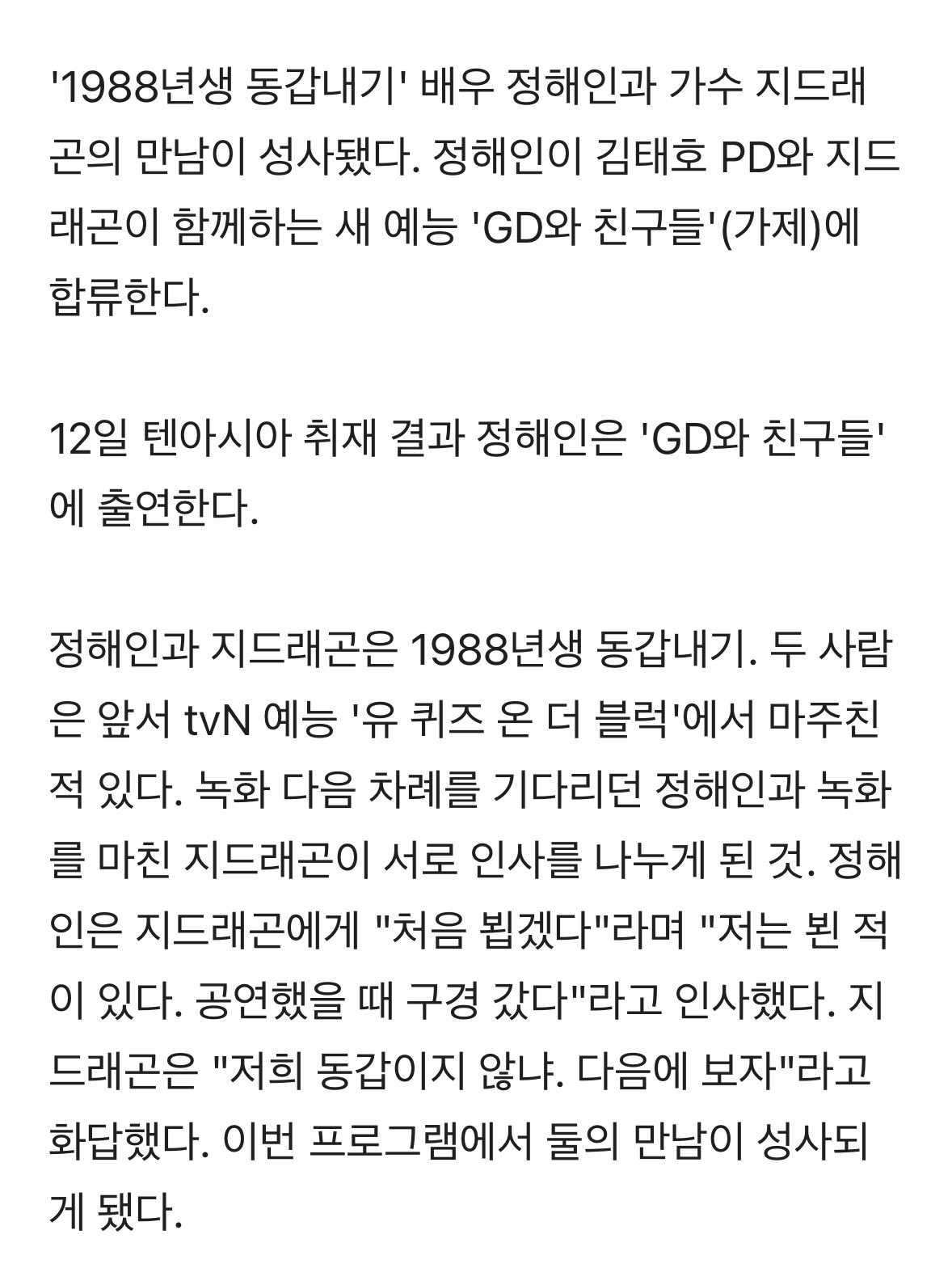 [잡담] 헐 정해인이랑 지디랑 예능 찍는대 | 인스티즈