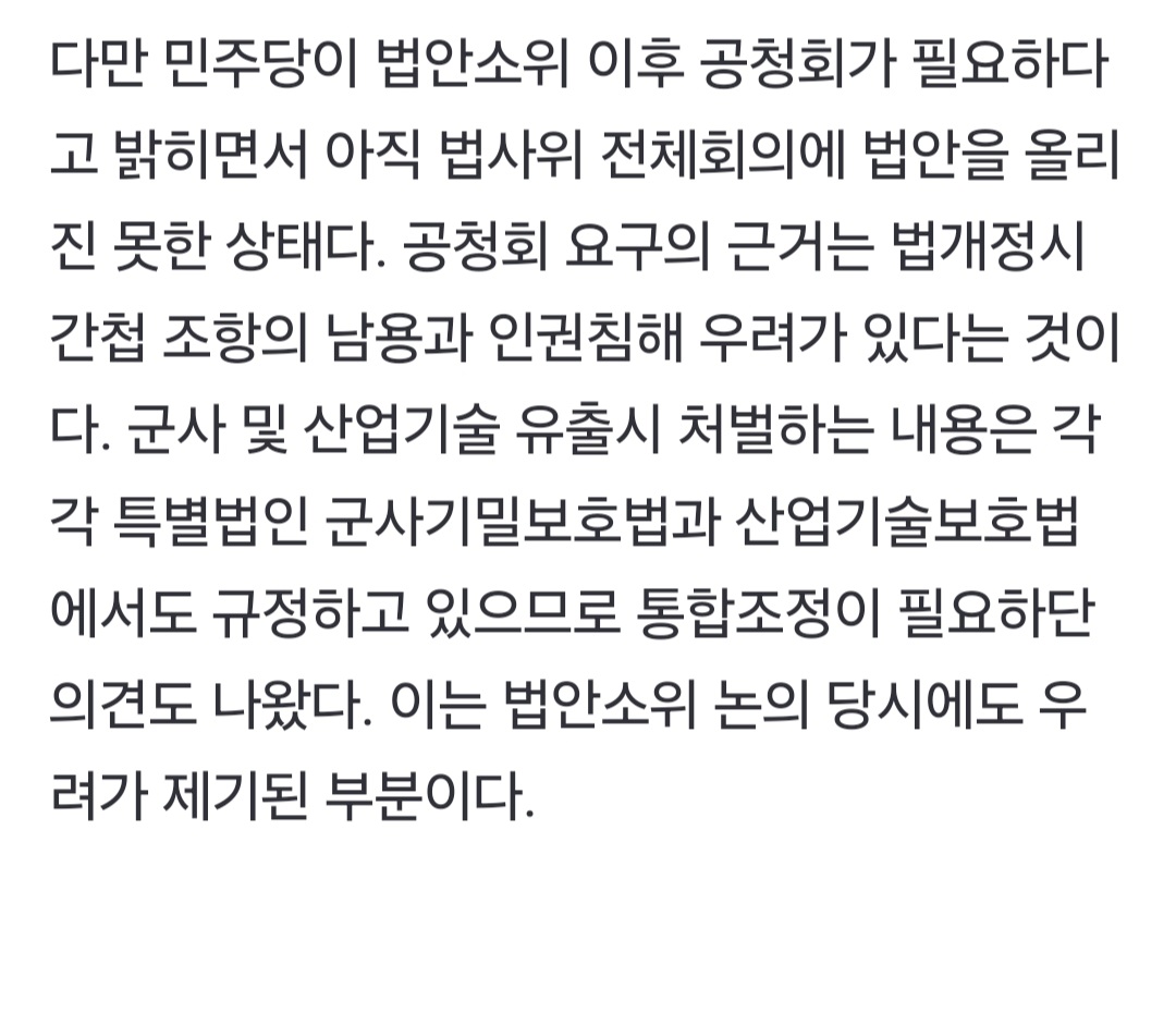 [정보/소식] 민주당이 간첩법 완전 반대한것도 아니던데? 기사에서 봤음 | 인스티즈