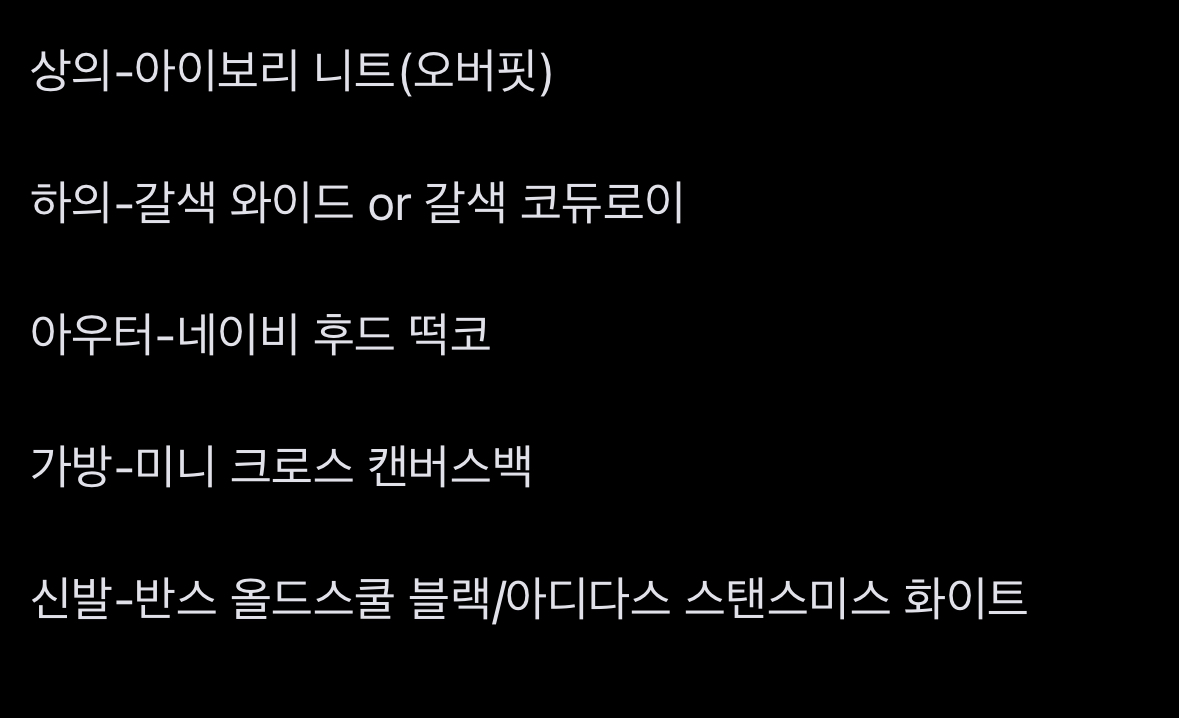[잡담] 연말 놀러갈 때 이런 코디 어땡 | 인스티즈