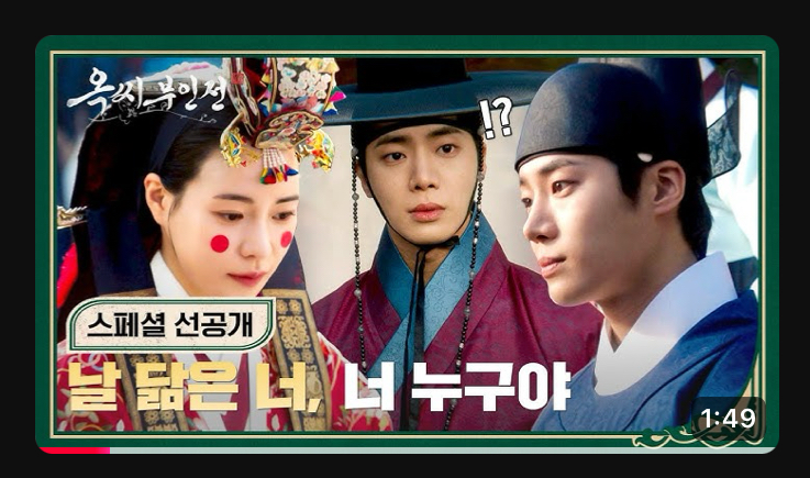 [잡담] 옥씨부인전 스페셜 선공개 이제야 봤는데 썸네일 뭐야ㅋㅋㅋㅋ | 인스티즈