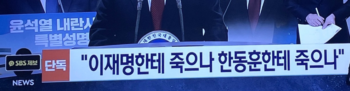[정보/소식] 방금 뜬 SBS 단독 윤석열 속마음 | 인스티즈