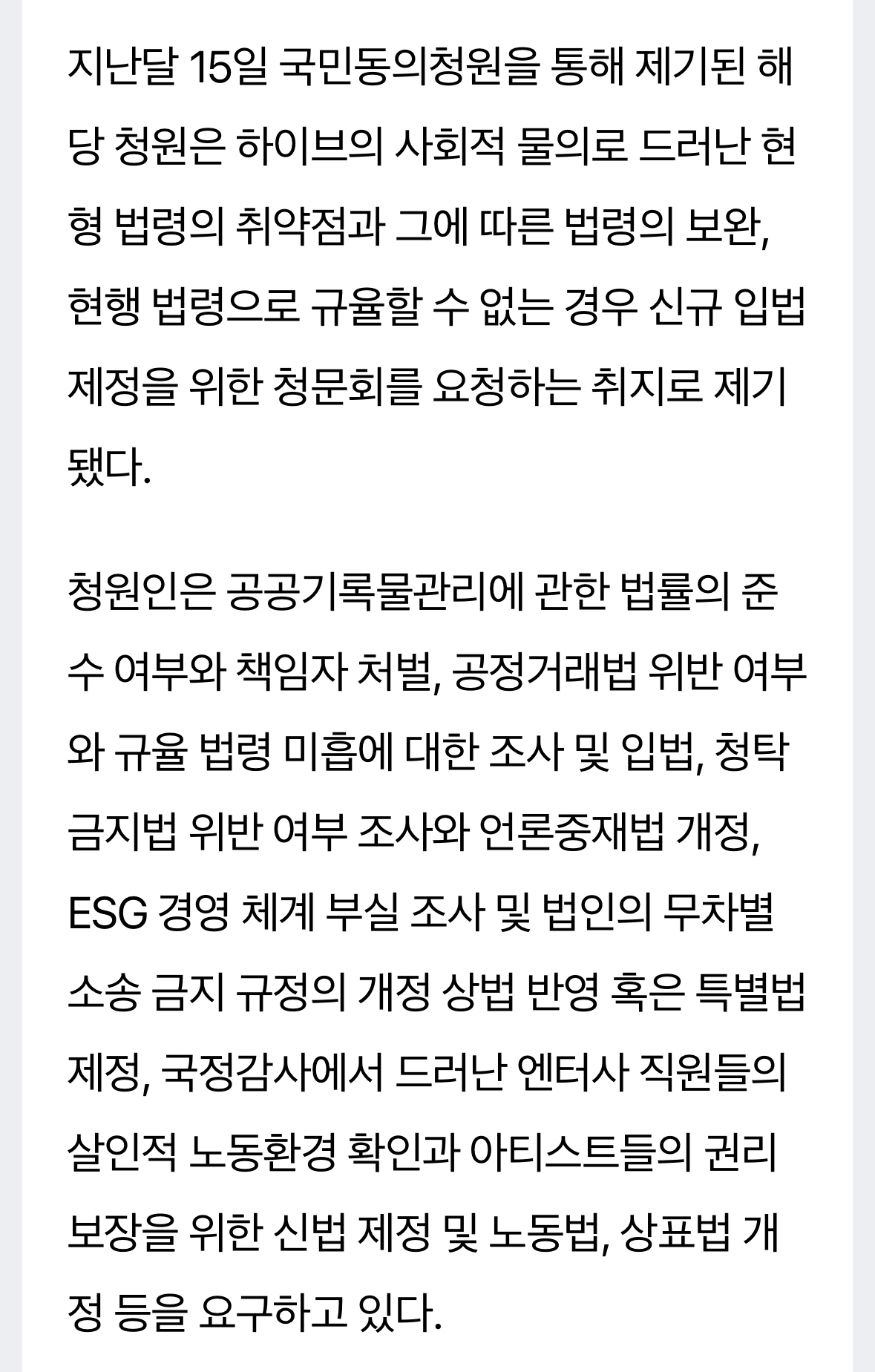 [정보/소식] 하이브, 단독 청문회 코앞…3일 앞두고 국민동의청원 4만 천명 돌파 | 인스티즈