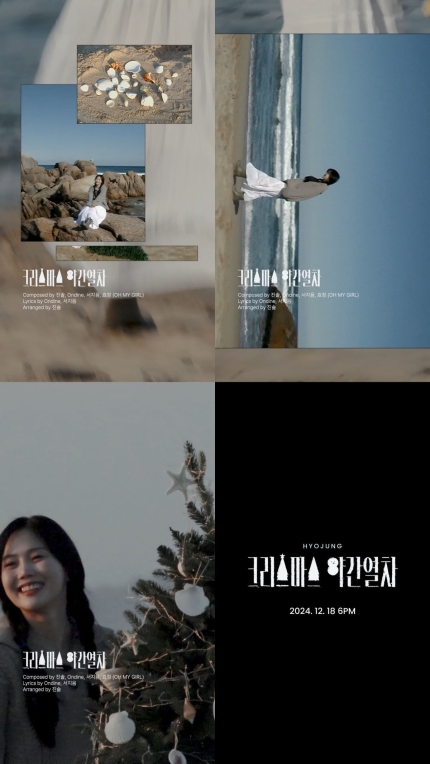 [정보/소식] 오마이걸 효정, 작곡 참여 '크리스마스 야간열차' 트랙비디오 공개 | 인스티즈