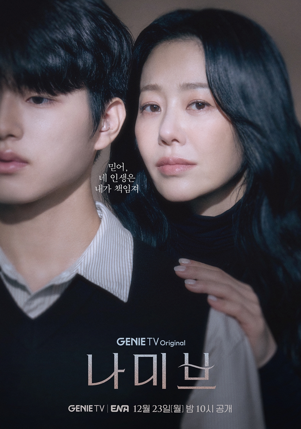 [정보/소식] 자식 보호하고픈 고현정 "믿어, 네 인생은 내가 책임져"(나미브) | 인스티즈