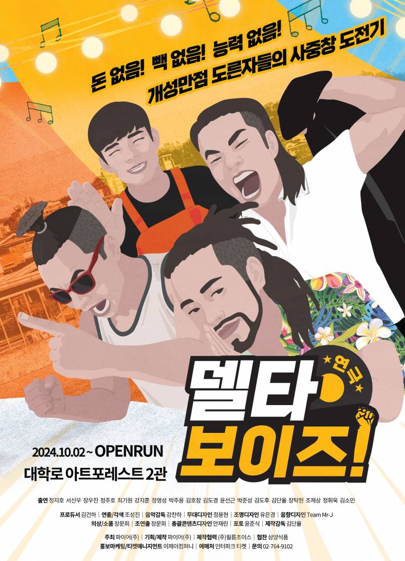 연극 '델타 보이즈' 초대 이벤트 (12/27 (금) 19:30) | 인스티즈