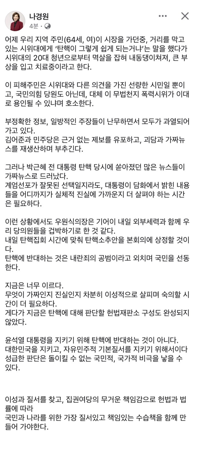 [정보/소식] 나경원 페이스북 <탄핵 반대> | 인스티즈