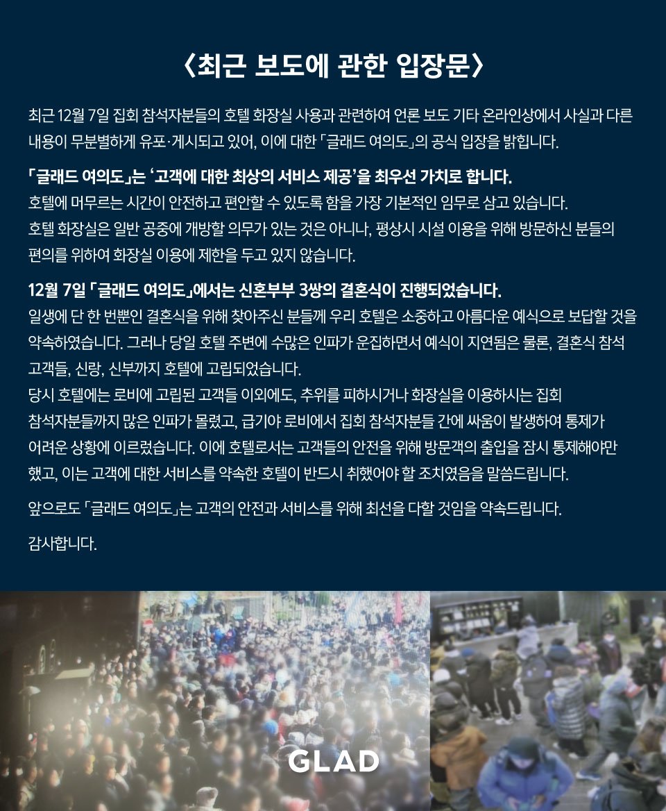 [정보/소식] 여의도 탄핵 집회 화장실로 이슈된 글래드 호텔 입장문 | 인스티즈