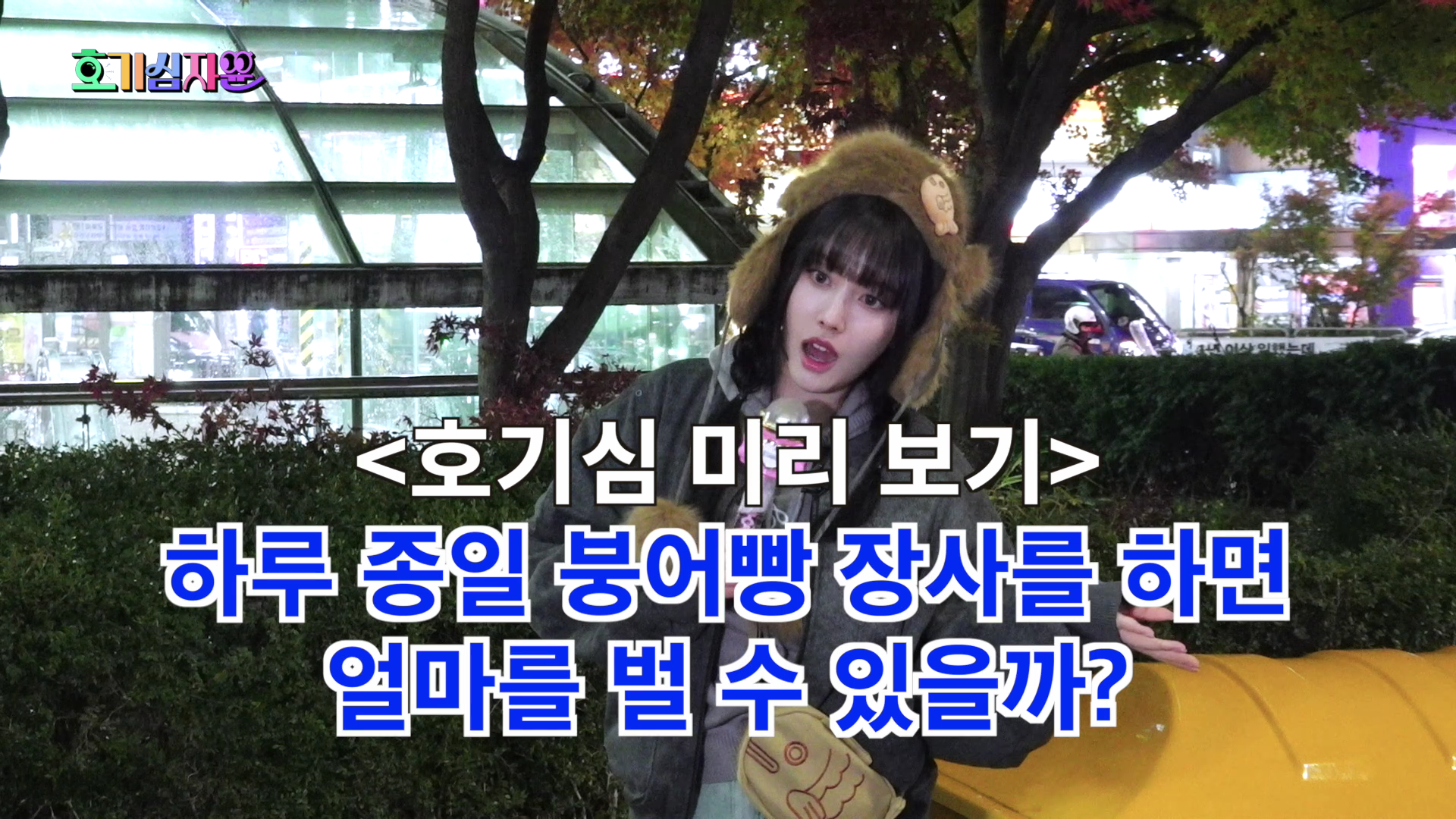 정해인 닮은 붕어빵 사장님의 1일 장사 수익 | 인스티즈