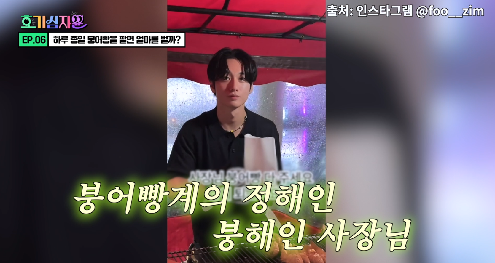 정해인 닮은 붕어빵 사장님의 1일 장사 수익 | 인스티즈
