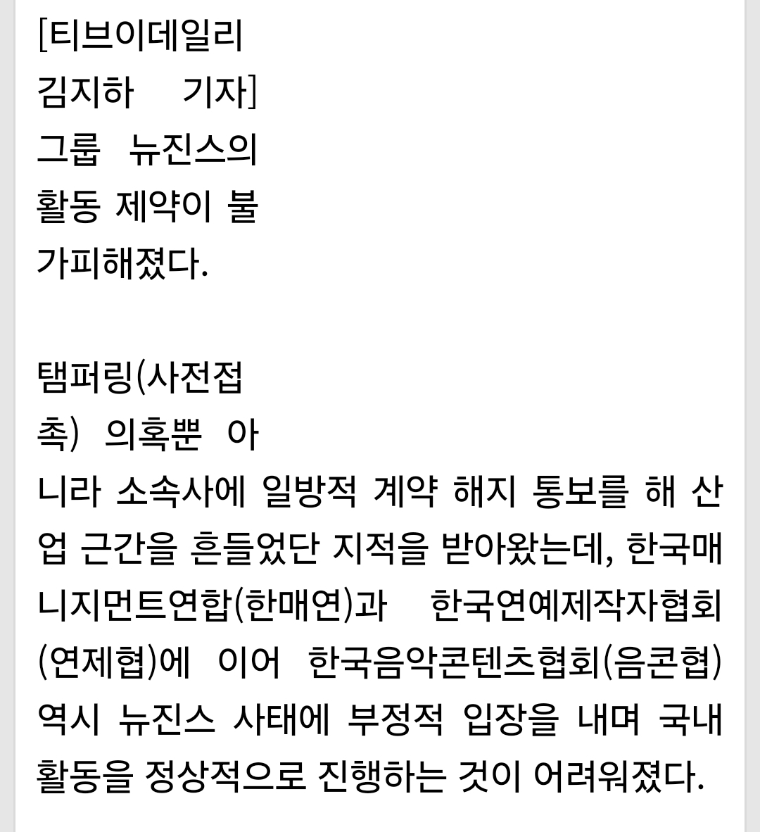 [정보/소식] '템퍼링 • 생떼 의혹' 뉴진스, 사실상 가요계 퇴출 되나 | 인스티즈