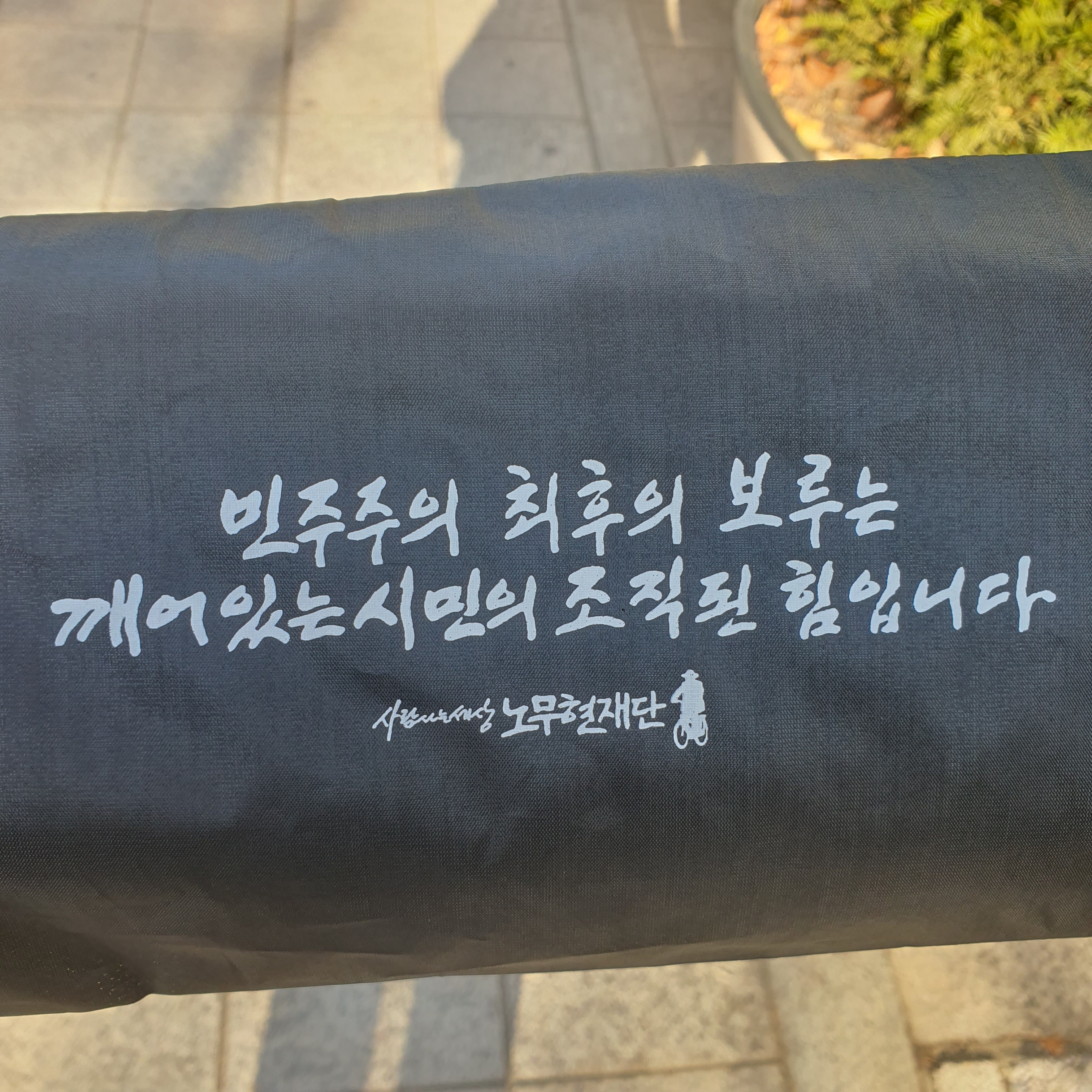 [잡담] 헐 노무현 재단에서 무료방석 나눠주셔ㅠㅠ | 인스티즈