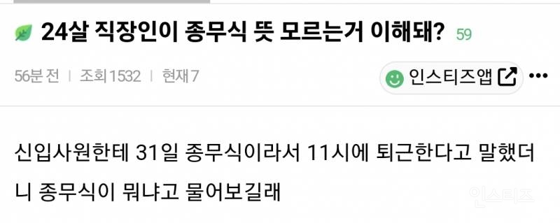 종무식이 뭔지 모른다는 24살 직장인 논란 | 인스티즈