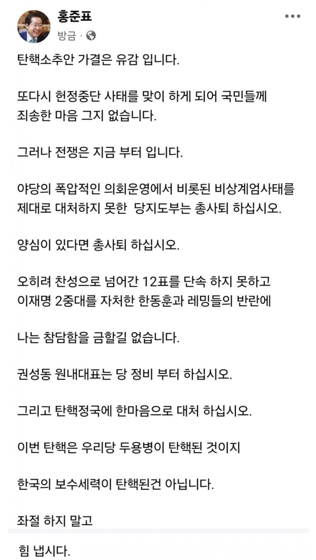 [정보/소식] 홍준표 페이스북 <탄핵 유감> | 인스티즈