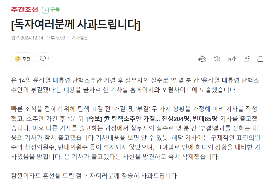 [정보/소식] 부결 기사 미리 써뒀던 조선일보 +)진짜임 사과문도 씀 | 인스티즈