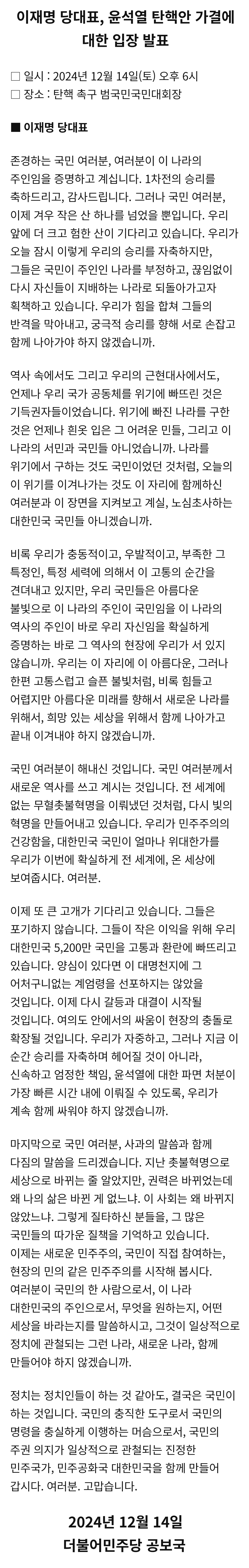 [정보/소식] 이재명 당대표, 윤석열 탄핵안 가결에 대한 입장 발표 | 인스티즈