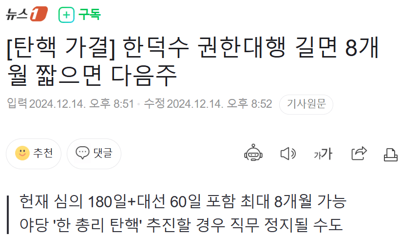 [정보/소식] 한덕수 권한대행 길면 8개월 짧으면 다음주 | 인스티즈