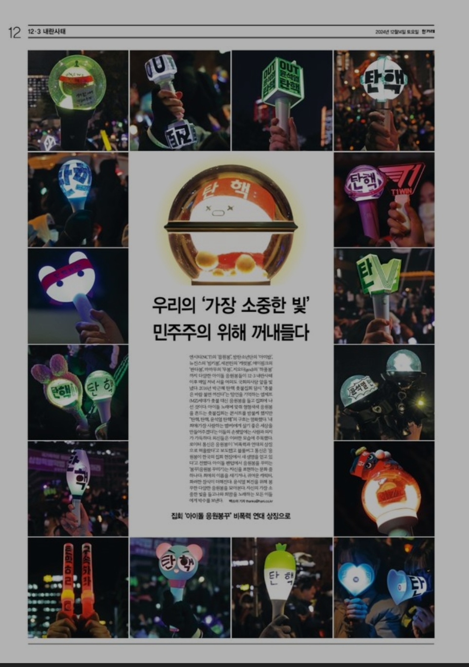 [잡담] 기사에 뜬 집회 응원봉들 | 인스티즈