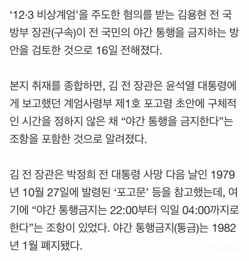 [단독] 12·3 비상계엄 '야간 통금' 42년 만 부활 검토했다 | 인스티즈