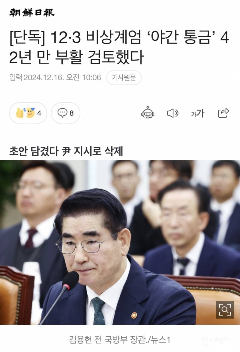 [단독] 12·3 비상계엄 '야간 통금' 42년 만 부활 검토했다 | 인스티즈