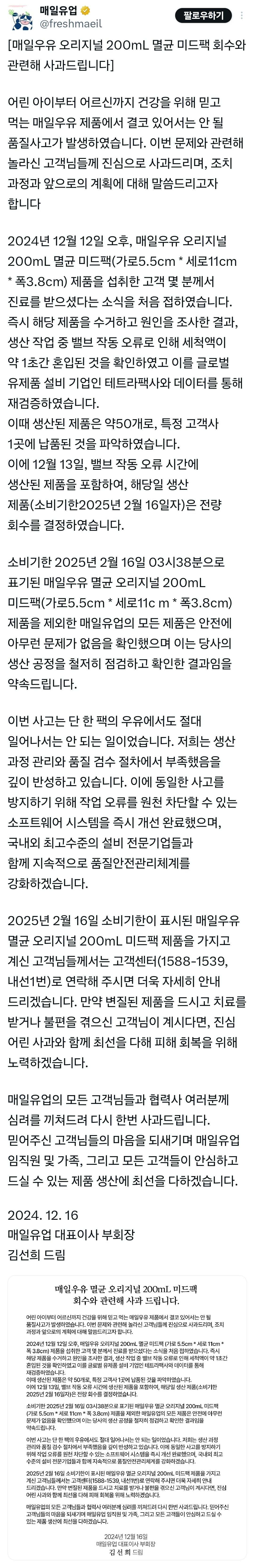 [정보/소식] 매일우유오리지널200mL멸균미드팩회수와관련해사과드립니다 | 인스티즈