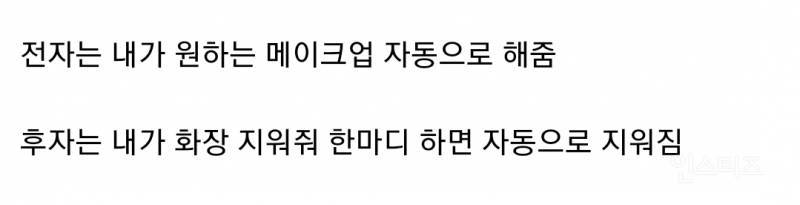 [잡담] 평생 화장 안 해도 되기 vs 평생 화장 안 지워도 되기 | 인스티즈