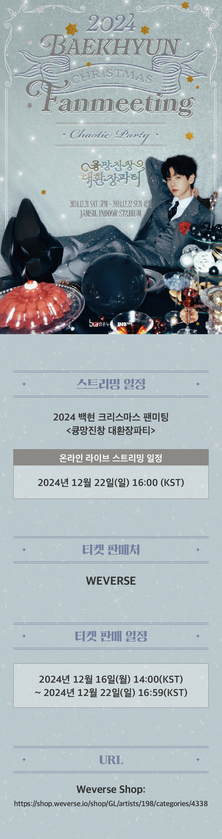 [정보/소식] 2024 백현 크리스마스 팬미팅 <큥망진창 대환장파티> 온라인 스트리밍 티켓 오픈 | 인스티즈