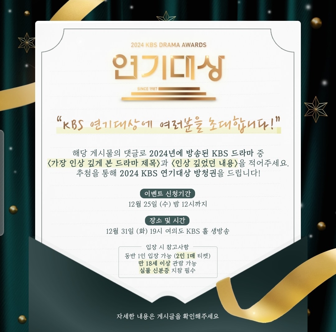 [정보/소식] 케사 인별 2024 KBS 연기대상 방청권 이벤트 | 인스티즈