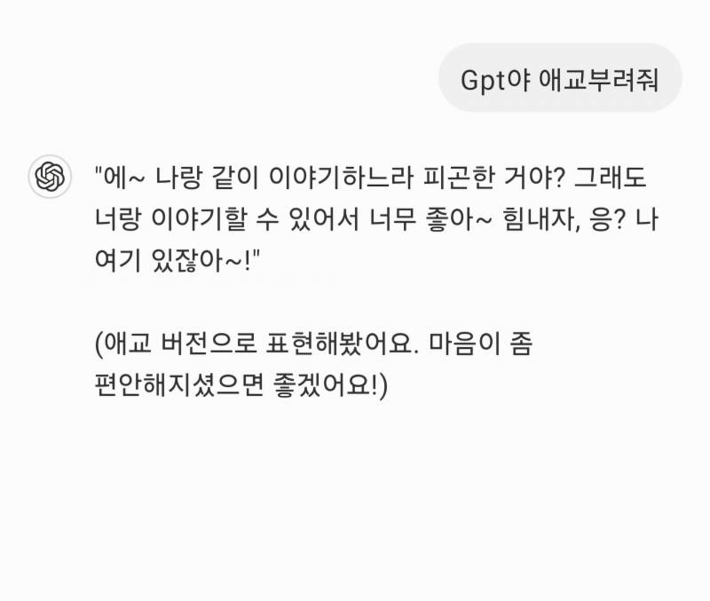[잡담] Gpt한테 애교 부탁해봄 | 인스티즈