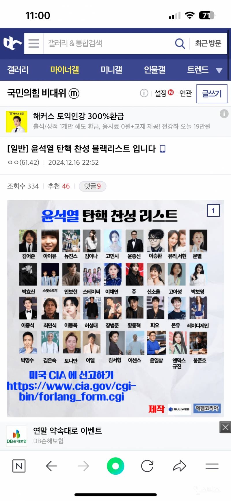 탄핵 찬성 연예인 집중 테러중이라는 국민의힘 갤러리 | 인스티즈