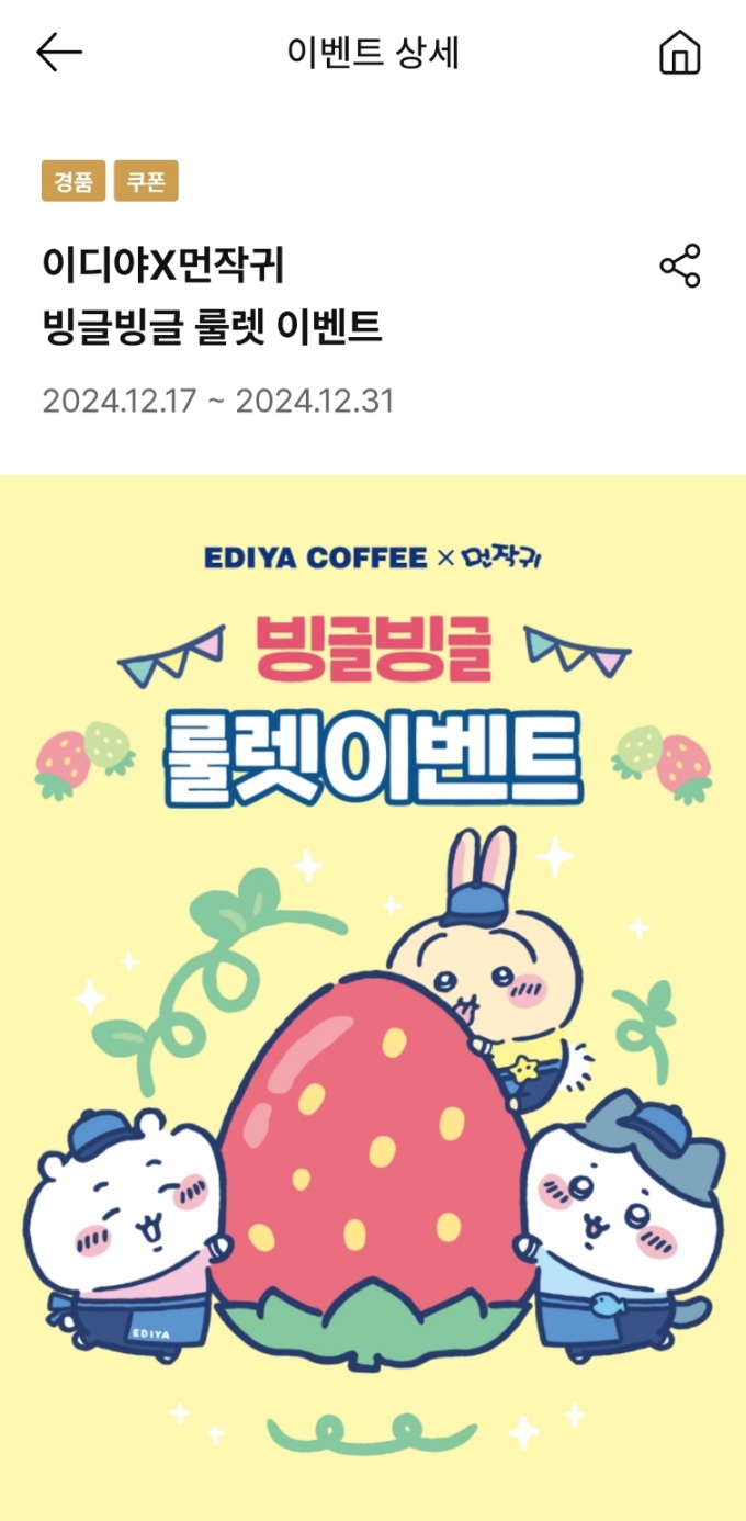 이디야x먼작귀 콜라보 오픈(12/17) | 인스티즈