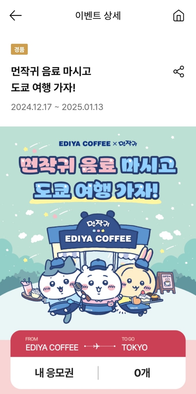 이디야x먼작귀 콜라보 오픈(12/17) | 인스티즈