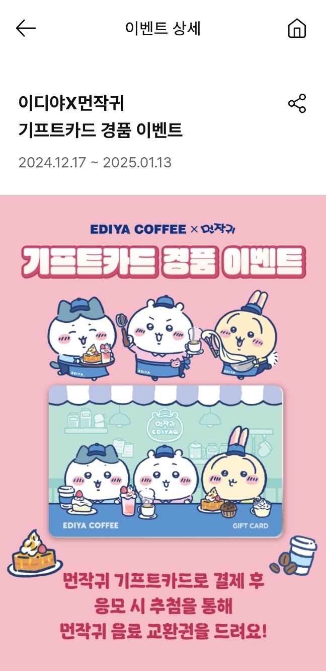 이디야x먼작귀 콜라보 오픈(12/17) | 인스티즈