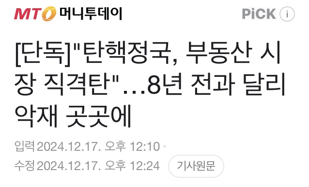 [정보/소식] [단독] "탄핵정국, 부동산 시장 직격탄"…8년 전과 달리 악재 곳곳에 | 인스티즈