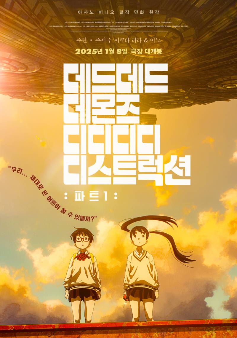 애니메이션 영화 '데데디디: 파트1' 방과 후 시사회 초대 이벤트 | 인스티즈